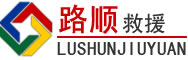 镶黄旗道路救援