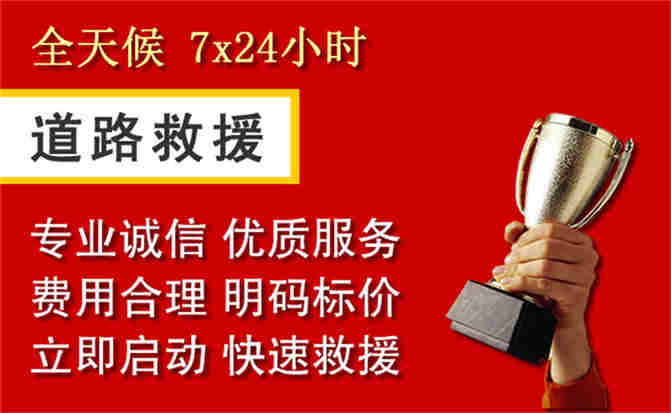 镶黄旗道路救援公司