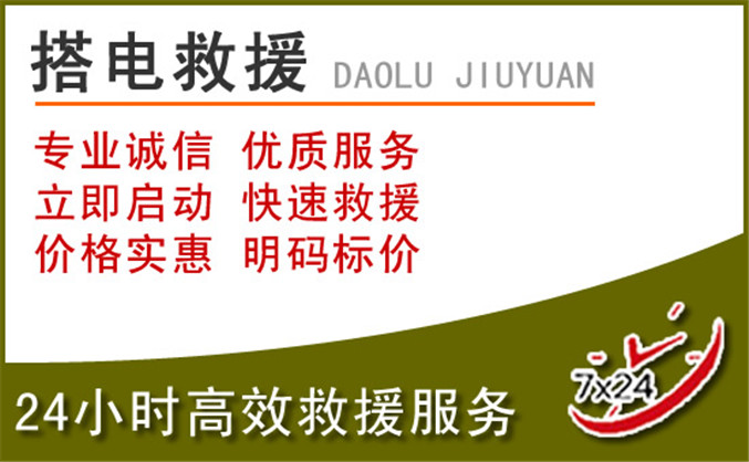 镶黄旗汽车道路救援 镶黄旗汽车道路救援