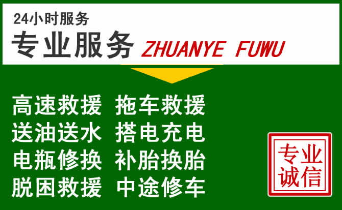 镶黄旗附近汽车道路救援 镶黄旗附近汽车道路救援